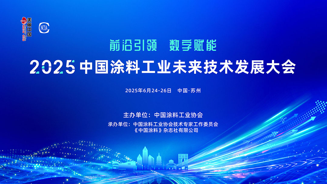 6月24-26日·江蘇蘇州 | 2025中國涂料工業未來技術發展大會通知　