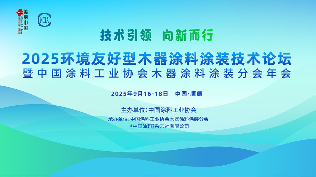 9月16-18日·廣東 | 2025環境友好型木器涂料涂裝技術論壇暨2025中國涂料工業協會木器涂料涂裝分會年會通知　
