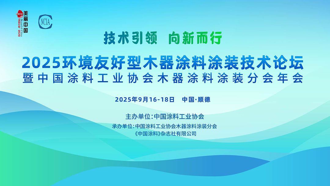9月16-18日 · 廣東順德?| 2025環境友好型木器涂料涂裝技術論壇暨2025中國涂料工業協會木器涂料涂裝分會年會通知　