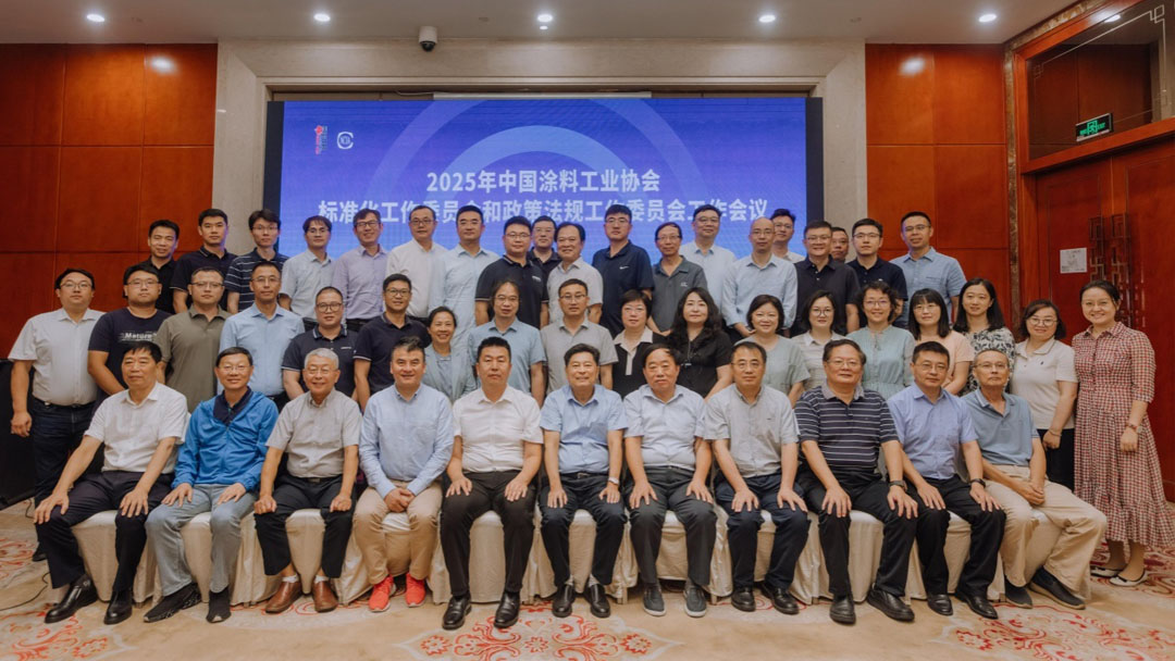 2025年中國涂料工業(yè)協(xié)會標(biāo)準(zhǔn)化工作委員會和政策法規(guī)工作委員會工作會議在合肥成功召開　