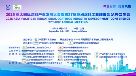 2025亞太國際涂料產業(yè)發(fā)展大會暨第27屆亞洲涂料工業(yè)理事會（APIC）年會