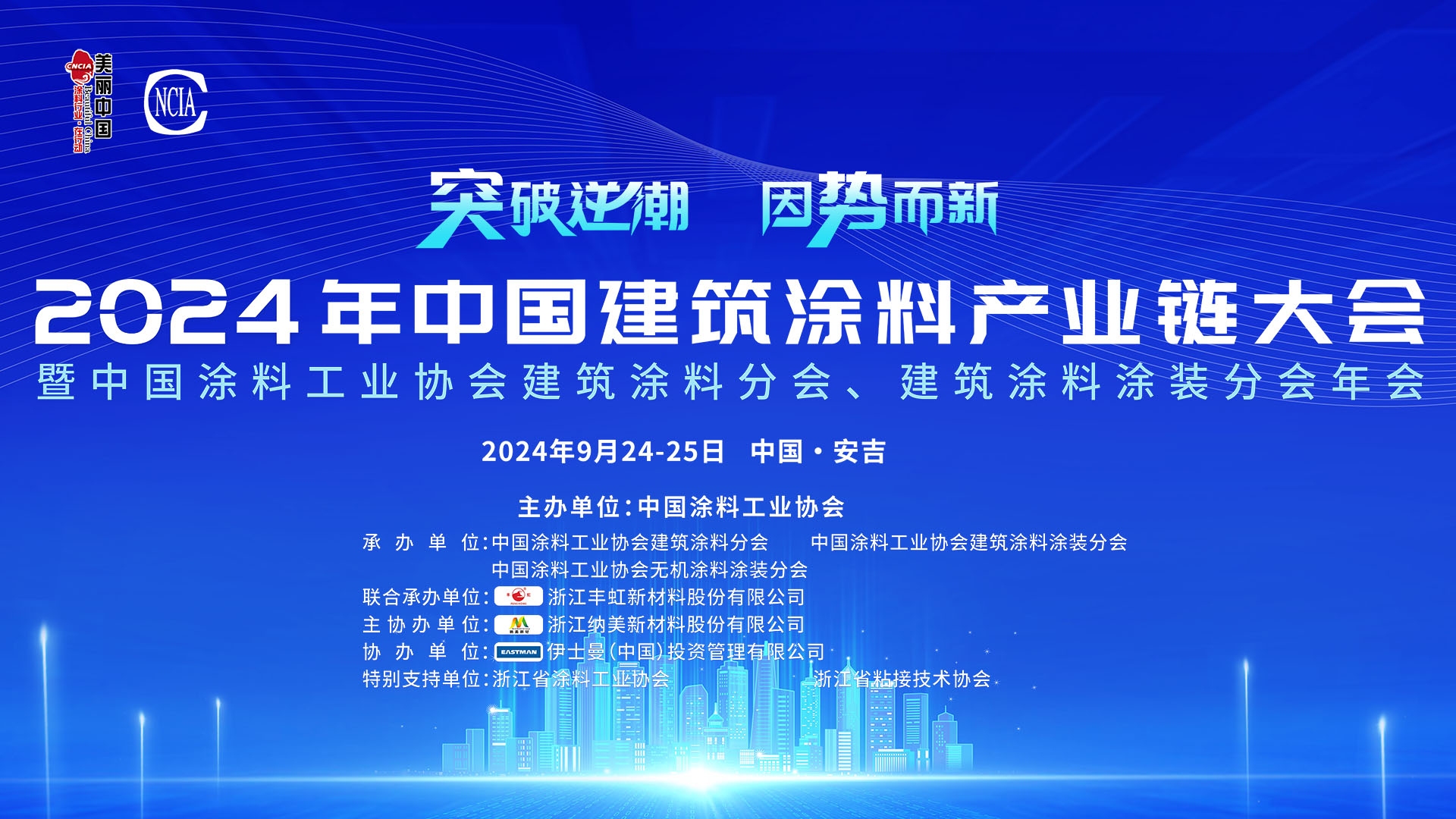 2024年中國建筑涂料產(chǎn)業(yè)鏈大會暨中國涂料工業(yè)協(xié)會建筑涂料分會、建筑涂料涂裝分會年會