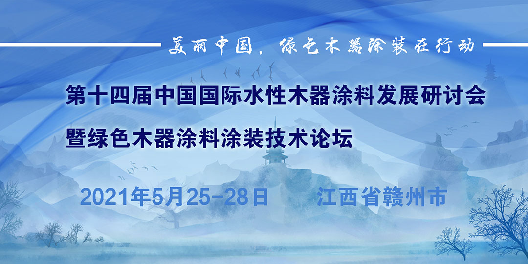 第十四屆中國國際水性木器涂料發(fā)展研討會(huì)暨綠色木器涂料涂裝技術(shù)論壇