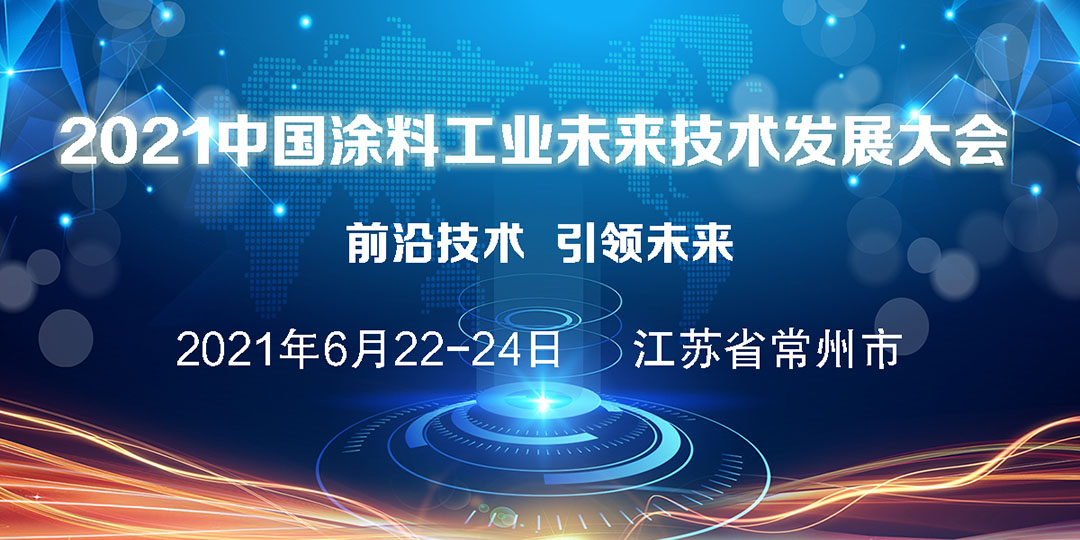 2021中國涂料工業(yè)未來技術(shù)發(fā)展大會(huì)