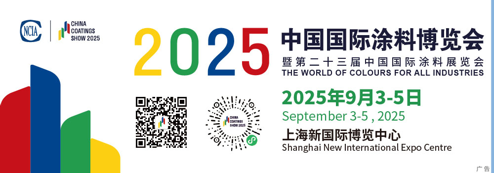 9月3-5日·上海 | 2025中國(guó)國(guó)際涂料博覽會(huì)暨第二十三屆中國(guó)國(guó)際涂料展覽會(huì)