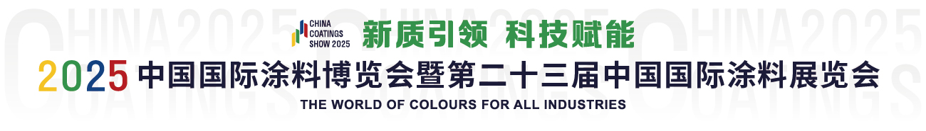 9月3-5日·上海 | 2025中國(guó)國(guó)際涂料博覽會(huì)暨第二十三屆中國(guó)國(guó)際涂料展覽會(huì)