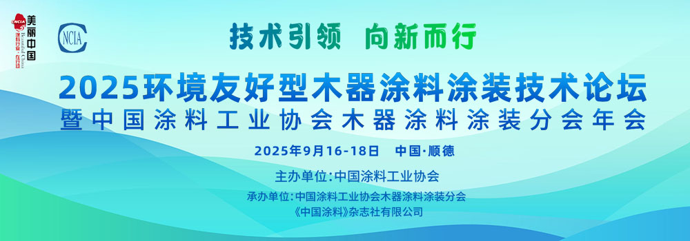 9月16-18日·廣東順德 | 2025環境友好型木器涂料涂裝技術論壇暨2025中國涂料工業協會木器涂料涂裝分會年會
